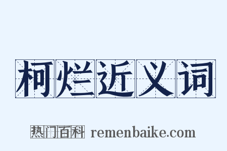 柯烂近义词是什么意思的图片